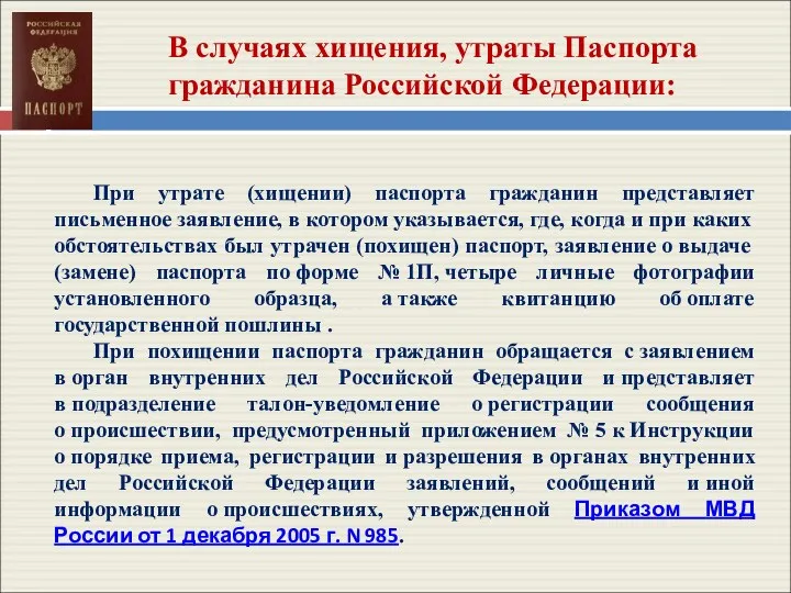 При утрате (хищении) паспорта гражданин представляет письменное заявление, в котором указывается, где, когда