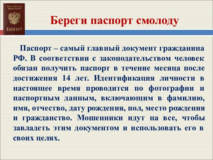 Береги паспорт смолоду Паспорт – самый главный документ гражданина РФ. В соответствии с