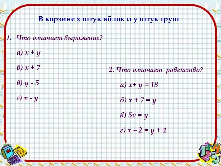 В корзине х штук яблок и у штук груш Что означает выражение? а)