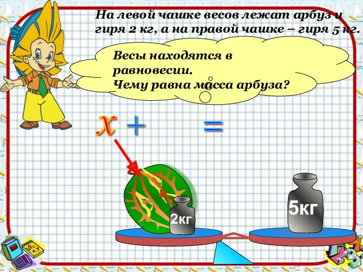 На левой чашке весов лежат арбуз и гиря 2 кг,