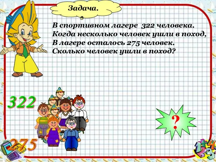 Задача. В спортивном лагере 322 человека. Когда несколько человек ушли в поход, В