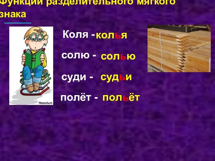 Функции разделительного мягкого знака судьи солю - суди - полёт - колья солью Коля - польёт