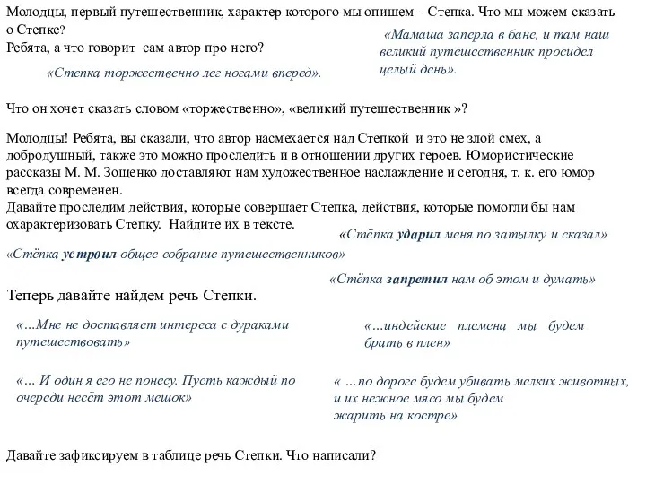 Молодцы, первый путешественник, характер которого мы опишем – Степка. Что