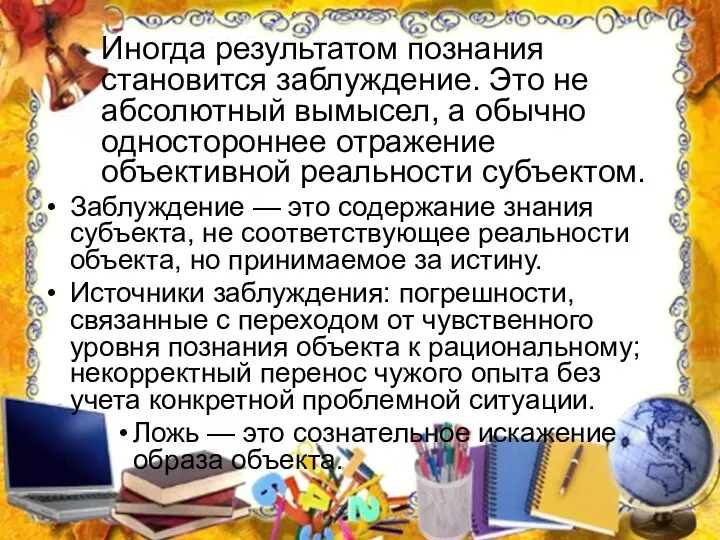 Иногда результатом познания становится заблуждение. Это не абсолютный вымысел, а