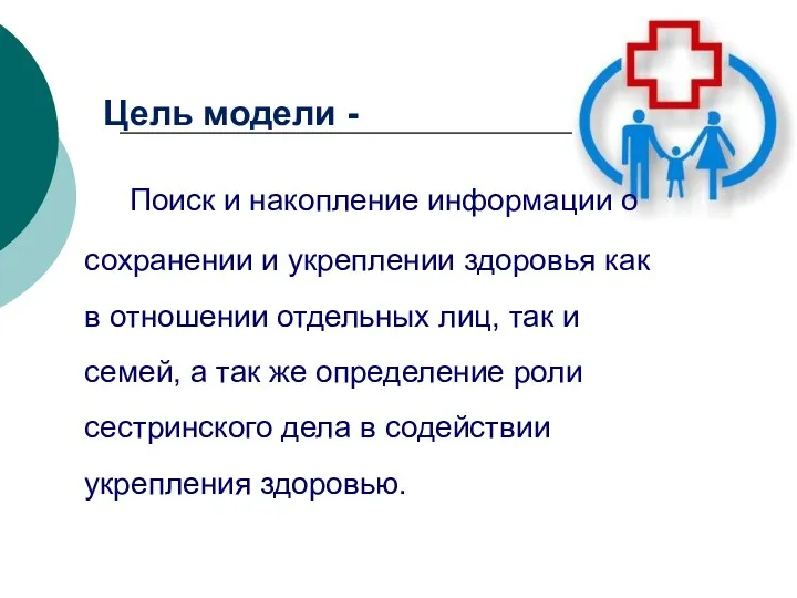 Цель модели - Поиск и накопление информации о сохранении и