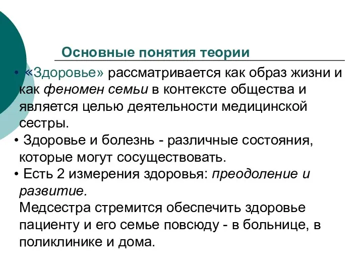 Основные понятия теории «Здоровье» рассматривается как образ жизни и как феномен семьи в