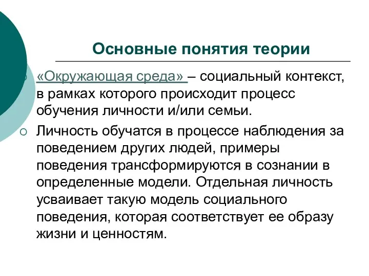 Основные понятия теории «Окружающая среда» – социальный контекст, в рамках