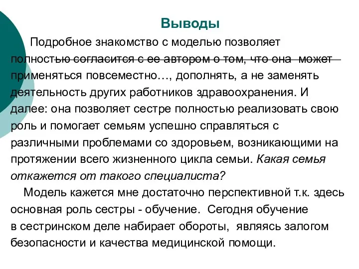 Выводы Подробное знакомство с моделью позволяет полностью согласится с ее автором о том,