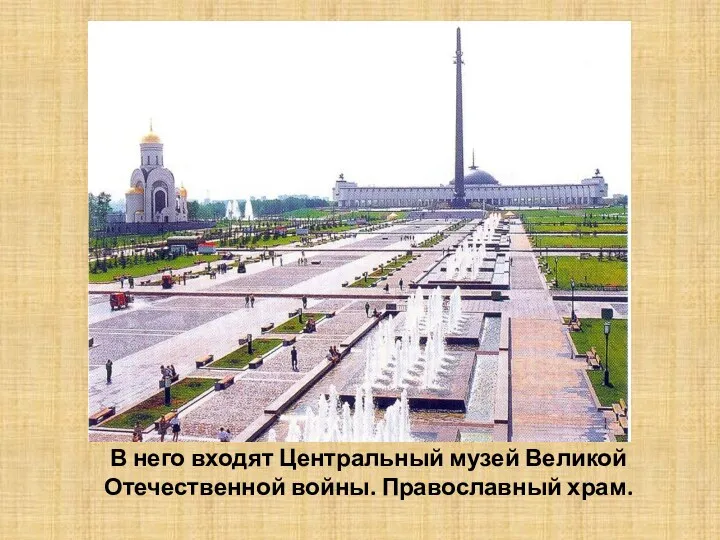 В него входят Центральный музей Великой Отечественной войны. Православный храм.