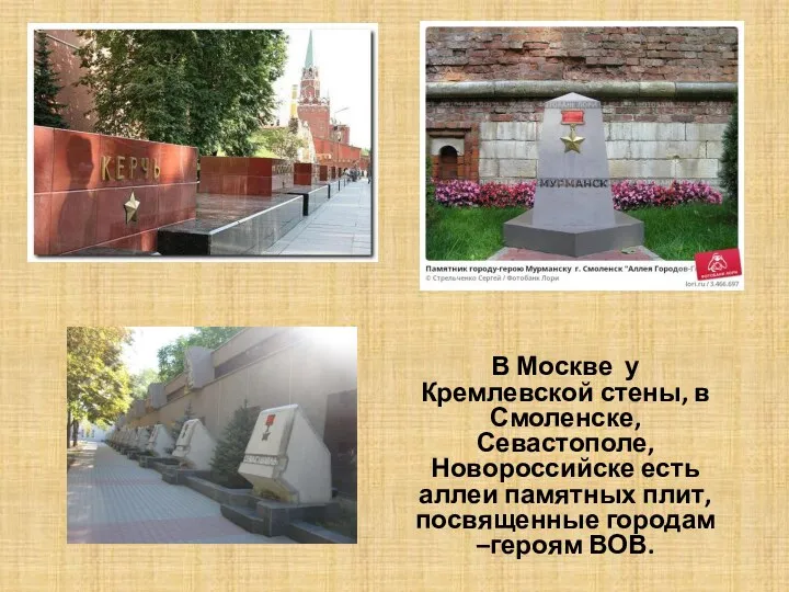 В Москве у Кремлевской стены, в Смоленске, Севастополе, Новороссийске есть