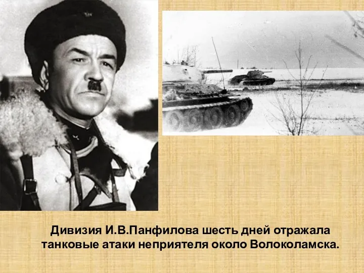 Дивизия И.В.Панфилова шесть дней отражала танковые атаки неприятеля около Волоколамска.