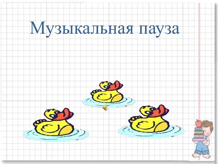 Музыкальная пауза