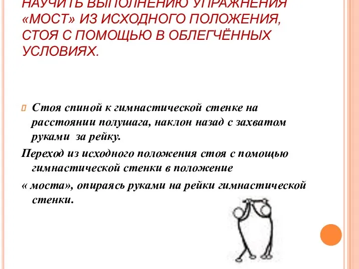 НАУЧИТЬ ВЫПОЛНЕНИЮ УПРАЖНЕНИЯ «МОСТ» ИЗ ИСХОДНОГО ПОЛОЖЕНИЯ, СТОЯ С ПОМОЩЬЮ