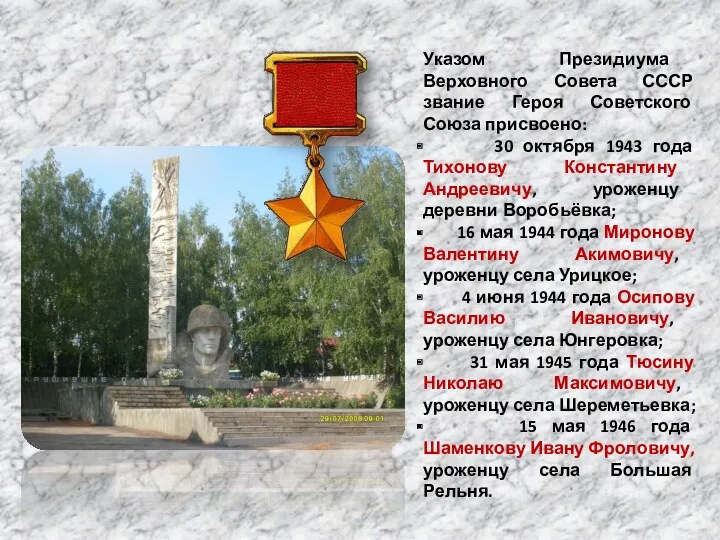 Указом Президиума Верховного Совета СССР звание Героя Советского Союза присвоено: