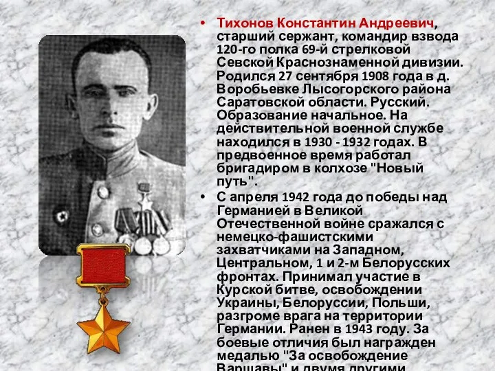 Тихонов Константин Андреевич, старший сержант, командир взвода 120-го полка 69-й стрелковой Севской Краснознаменной