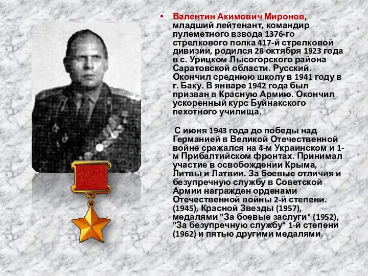 Валентин Акимович Миронов, младший лейтенант, командир пулеметного взвода 1376-го стрелкового полка 417-й стрелковой