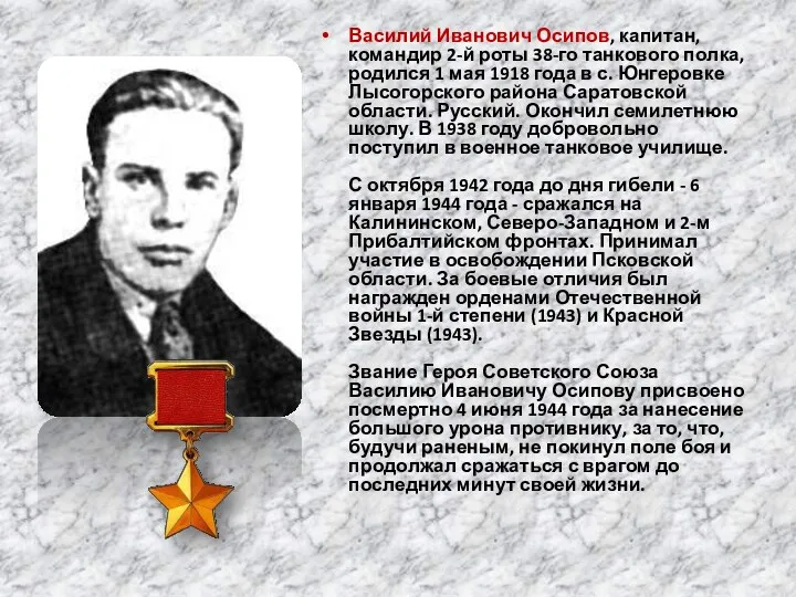 Василий Иванович Осипов, капитан, командир 2-й роты 38-го танкового полка,