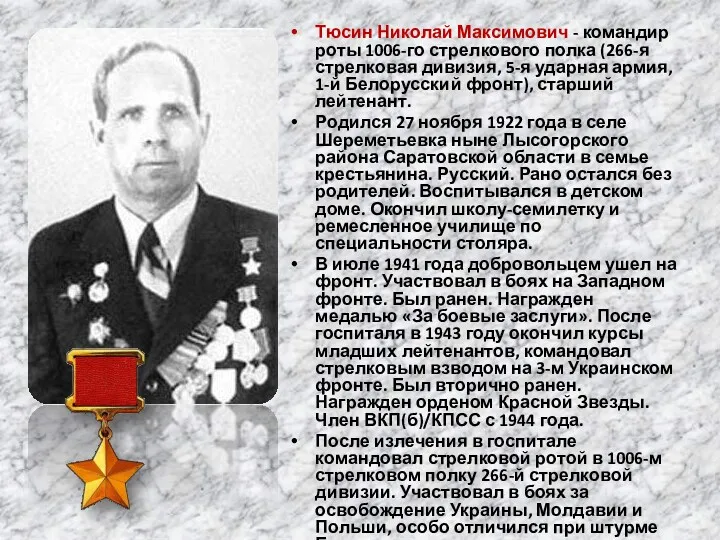 Тюсин Николай Максимович - командир роты 1006-го стрелкового полка (266-я стрелковая дивизия, 5-я