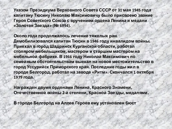 Указом Президиума Верховного Совета СССР от 31 мая 1945 года
