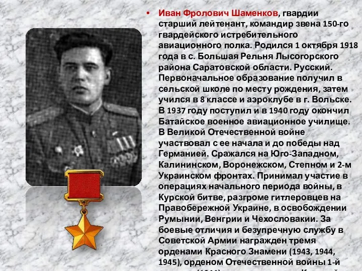 Иван Фролович Шаменков, гвардии старший лейтенант, командир звена 150-го гвардейского истребительного авиационного полка.