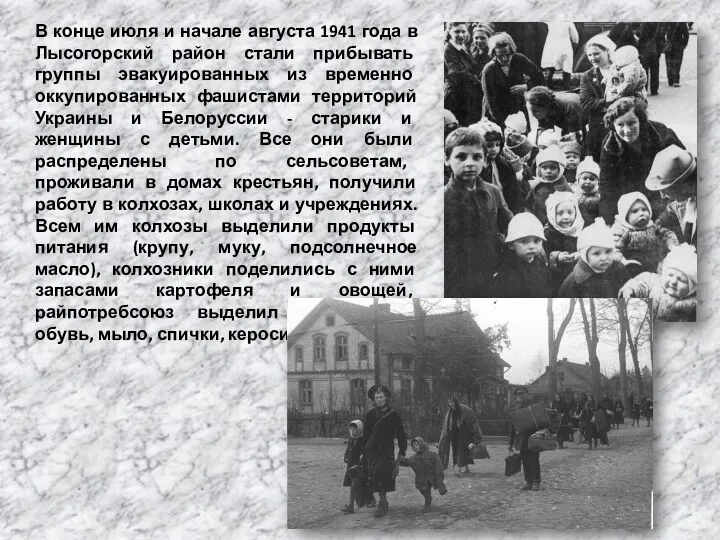 В конце июля и начале августа 1941 года в Лысогорский