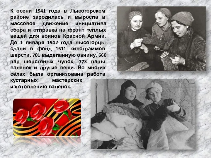 К осени 1941 года в Лысогорском районе зародилась и выросла в массовое движение