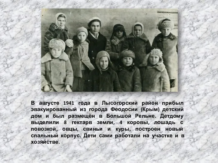 В августе 1941 года в Лысогорский район прибыл эвакуированный из города Феодосии (Крым)