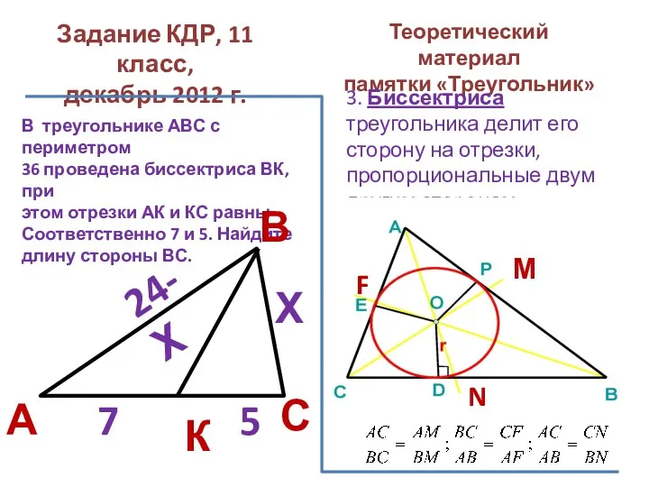 Задание КДР, 11 класс, декабрь 2012 г. Теоретический материал памятки «Треугольник» В треугольнике