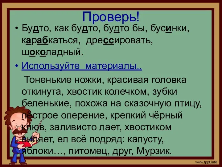 Проверь! Будто, как будто, будто бы, бусинки, карабкаться, дрессировать, шоколадный.