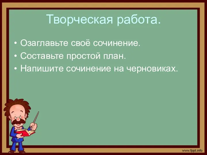 Творческая работа. Озаглавьте своё сочинение. Составьте простой план. Напишите сочинение на черновиках.