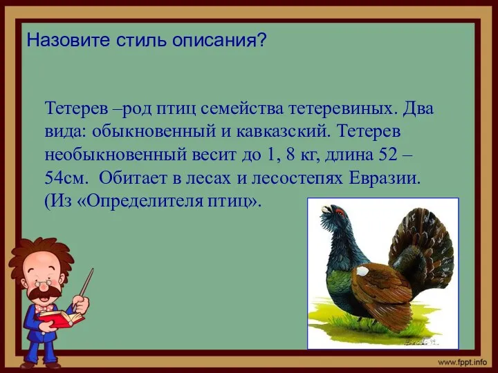 Тетерев –род птиц семейства тетеревиных. Два вида: обыкновенный и кавказский.