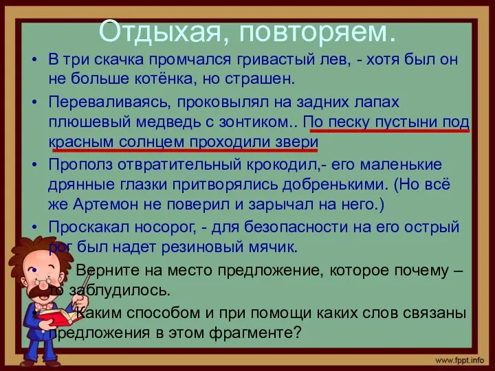 Отдыхая, повторяем. В три скачка промчался гривастый лев, - хотя