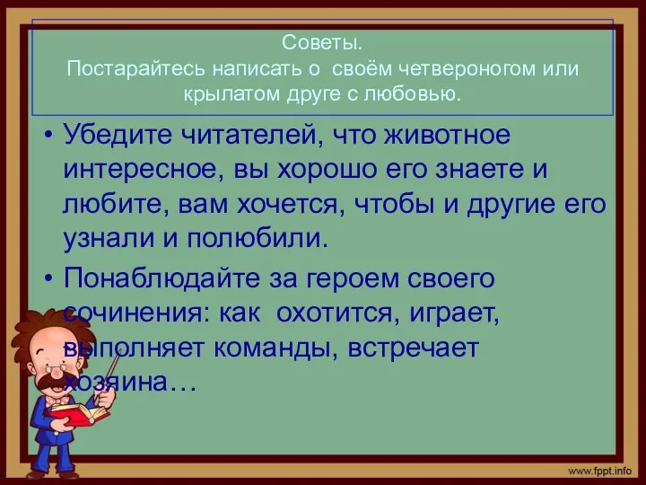 Советы. Постарайтесь написать о своём четвероногом или крылатом друге с