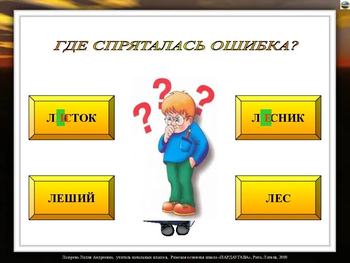 ЛЕСТОК ЛЕШИЙ ЛИСНИК ЛЕС И ГДЕ СПРЯТАЛАСЬ ОШИБКА? Е