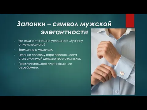 Запонки – символ мужской элегантности Что отличает внешне успешного мужчину