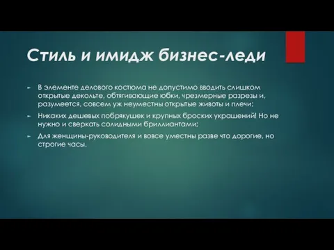 Стиль и имидж бизнес-леди В элементе делового костюма не допустимо