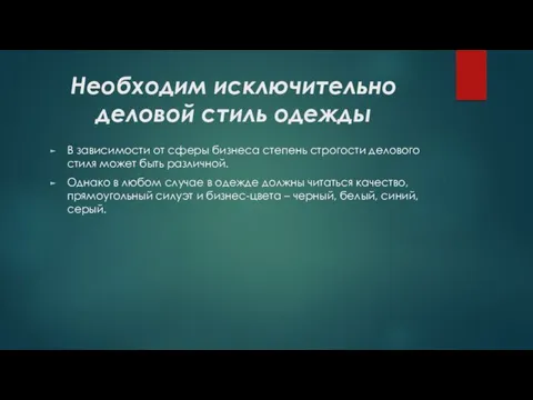 Необходим исключительно деловой стиль одежды В зависимости от сферы бизнеса