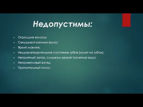 Недопустимы: Отросшие волосы; Секущиеся кончики волос; Яркий макияж; Неудовлетворительное состояние