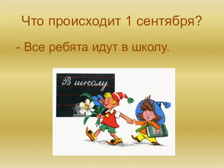 Что происходит 1 сентября? - Все ребята идут в школу.