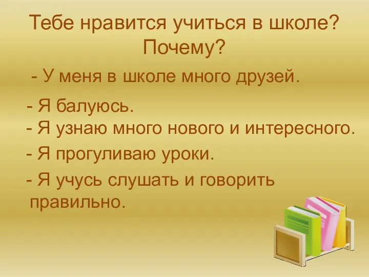 Тебе нравится учиться в школе? Почему? - У меня в