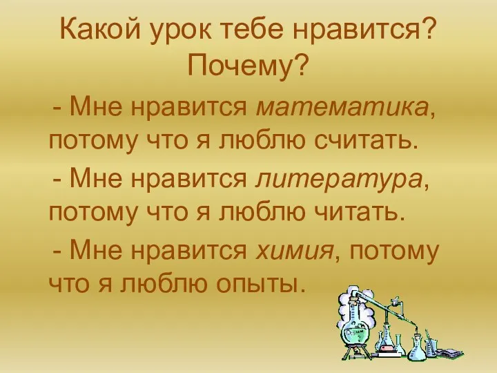 Какой урок тебе нравится? Почему? - Мне нравится математика, потому