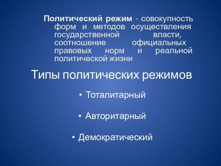 Типы политических режимов Тоталитарный Авторитарный Демократический Политический режим - совокупность