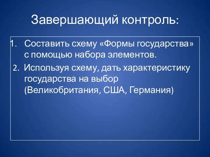 Завершающий контроль: Составить схему «Формы государства» с помощью набора элементов.