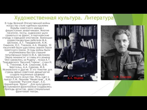 Художественная культура. Литература В годы Великой Отечественной войны искусство стало