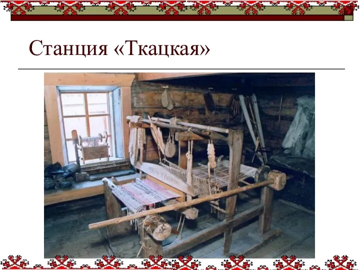 Станция «Ткацкая»