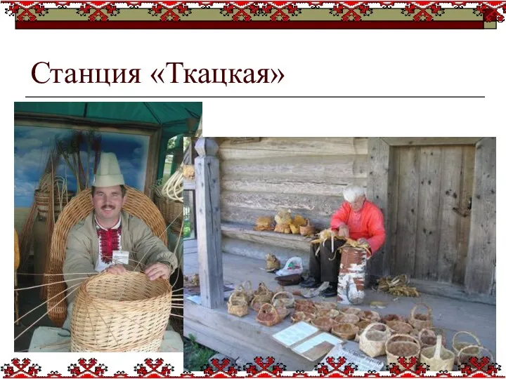 Станция «Ткацкая»