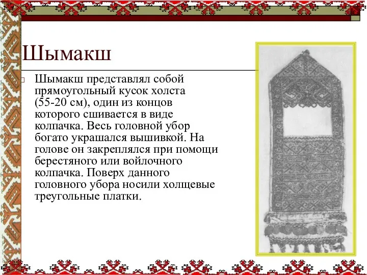 Шымакш Шымакш представлял собой прямоугольный кусок холста (55-20 см), один из концов которого