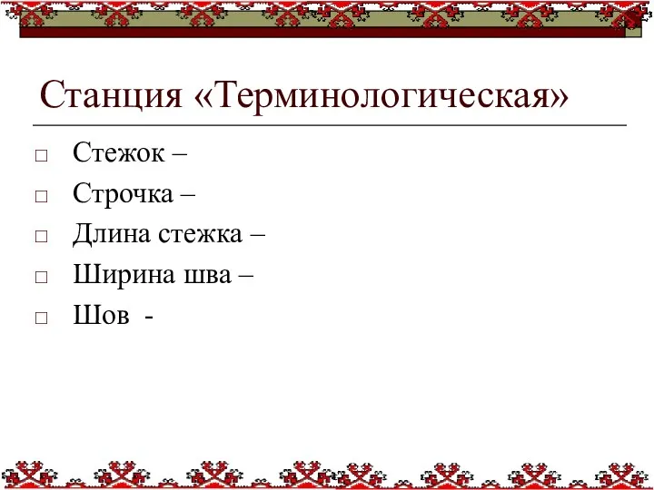 Станция «Терминологическая» Стежок – Строчка – Длина стежка – Ширина шва – Шов -