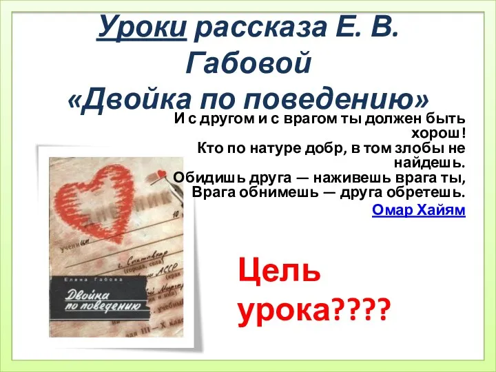 Уроки рассказа Е. В. Габовой «Двойка по поведению» И с