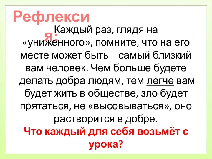 Каждый раз, глядя на «униженного», помните, что на его месте